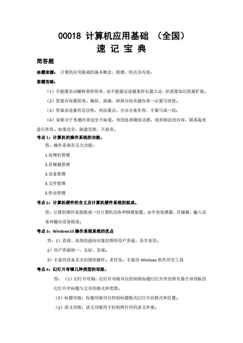 00018计算机应用基础-速记宝典-学硕自考网