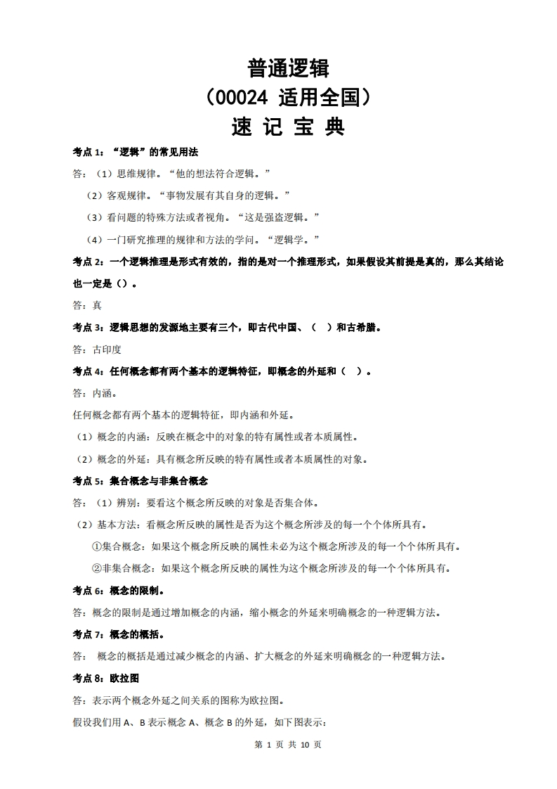 00024普通逻辑-速记宝典-学硕自考网