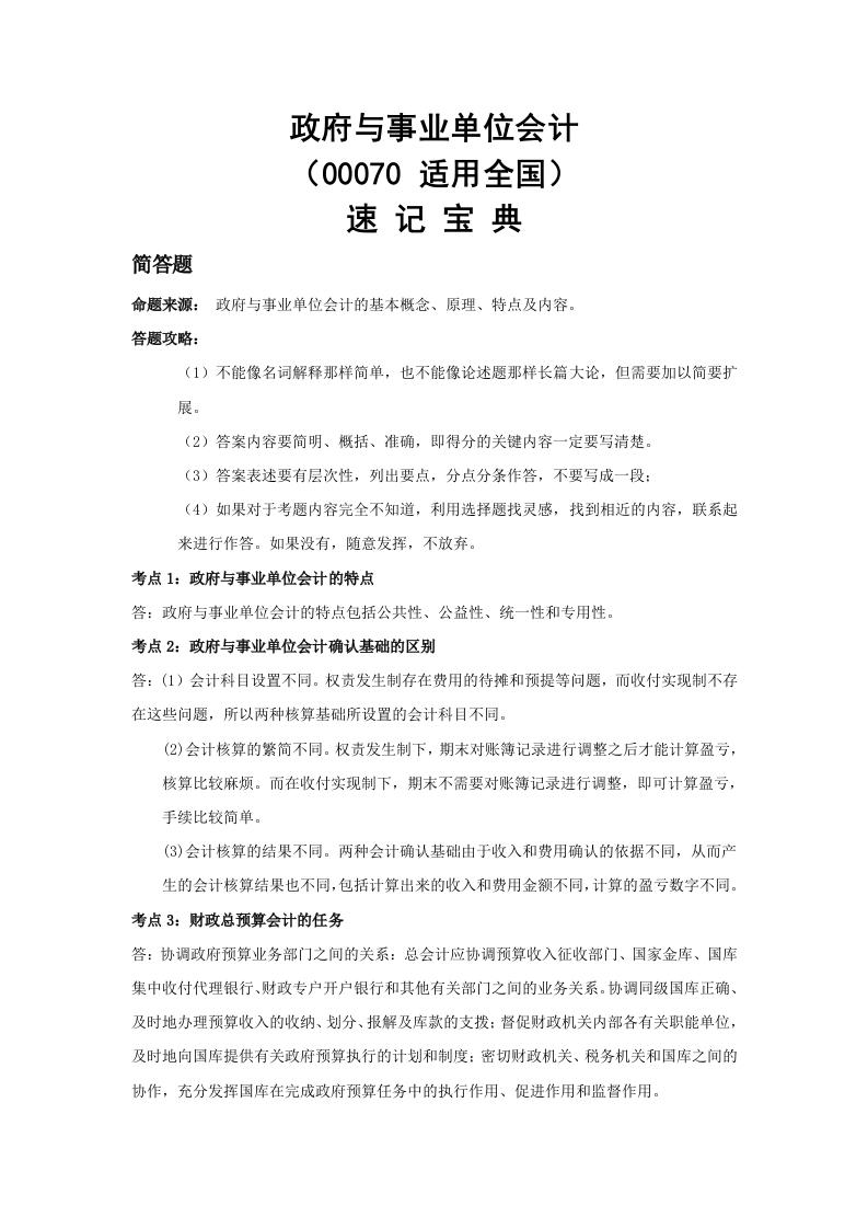 00070政府与事业单位会计速记宝典-学硕自考网
