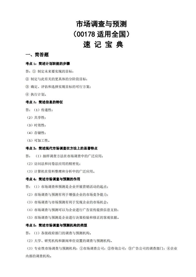00178市场调查与预测(全国)-速记宝典-学硕自考网