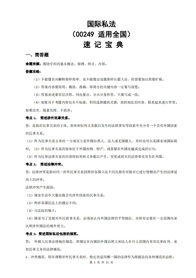 00249国际私法-速记宝典-学硕自考网