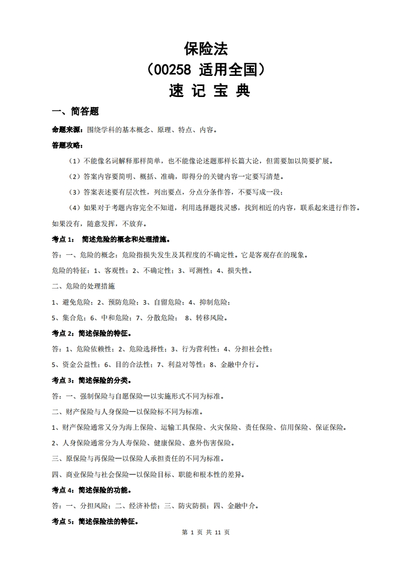 00258保险法-速记宝典-学硕自考网