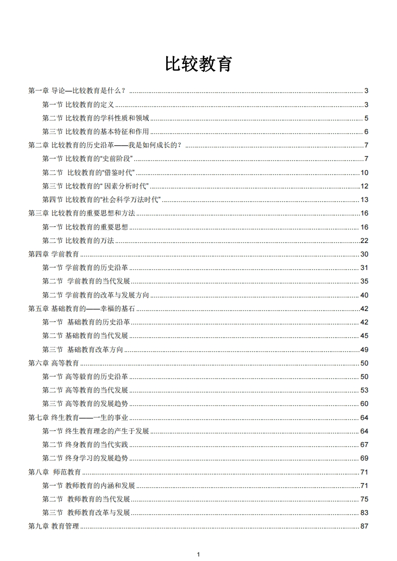 00472比较教育-电子教辅-学硕自考网