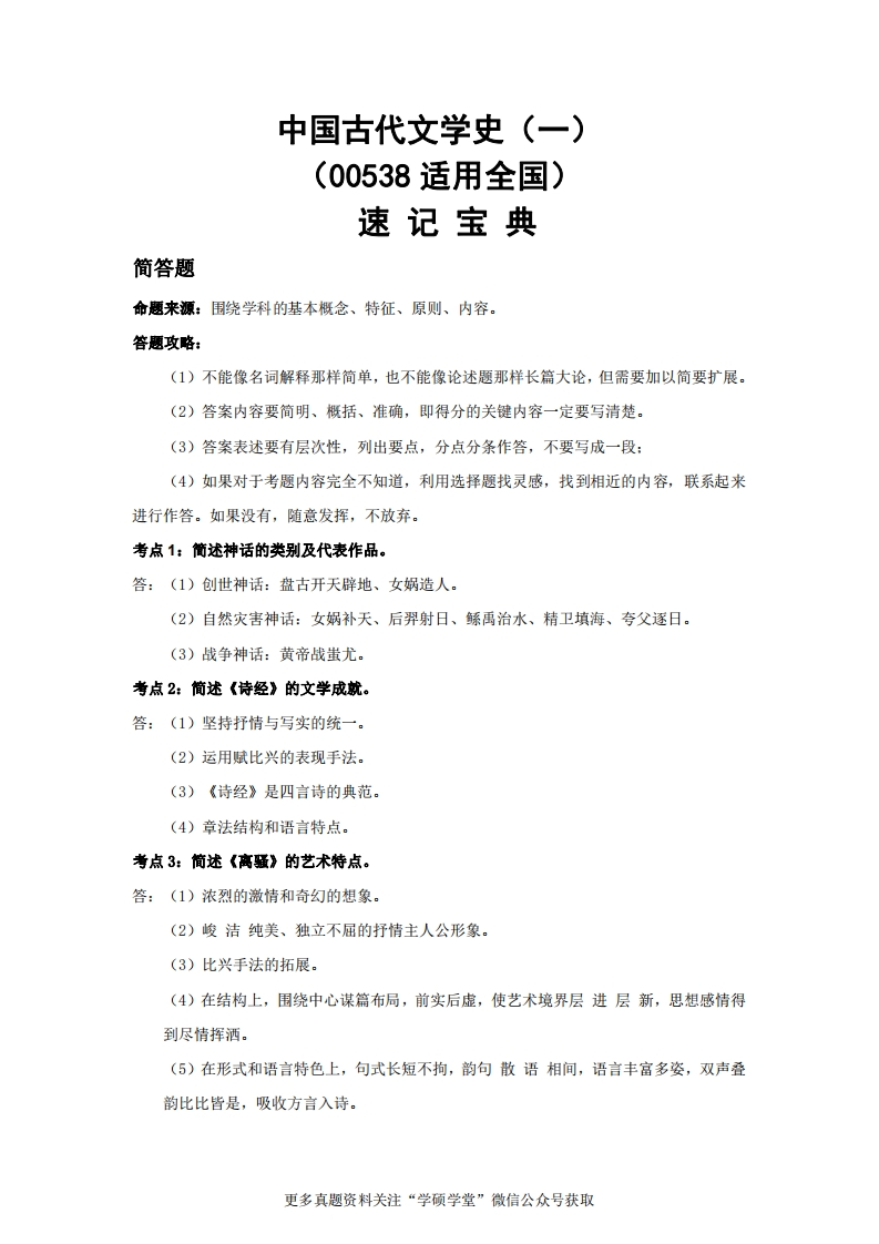 00538中国古代文学史（一）-速记宝典-学硕自考网