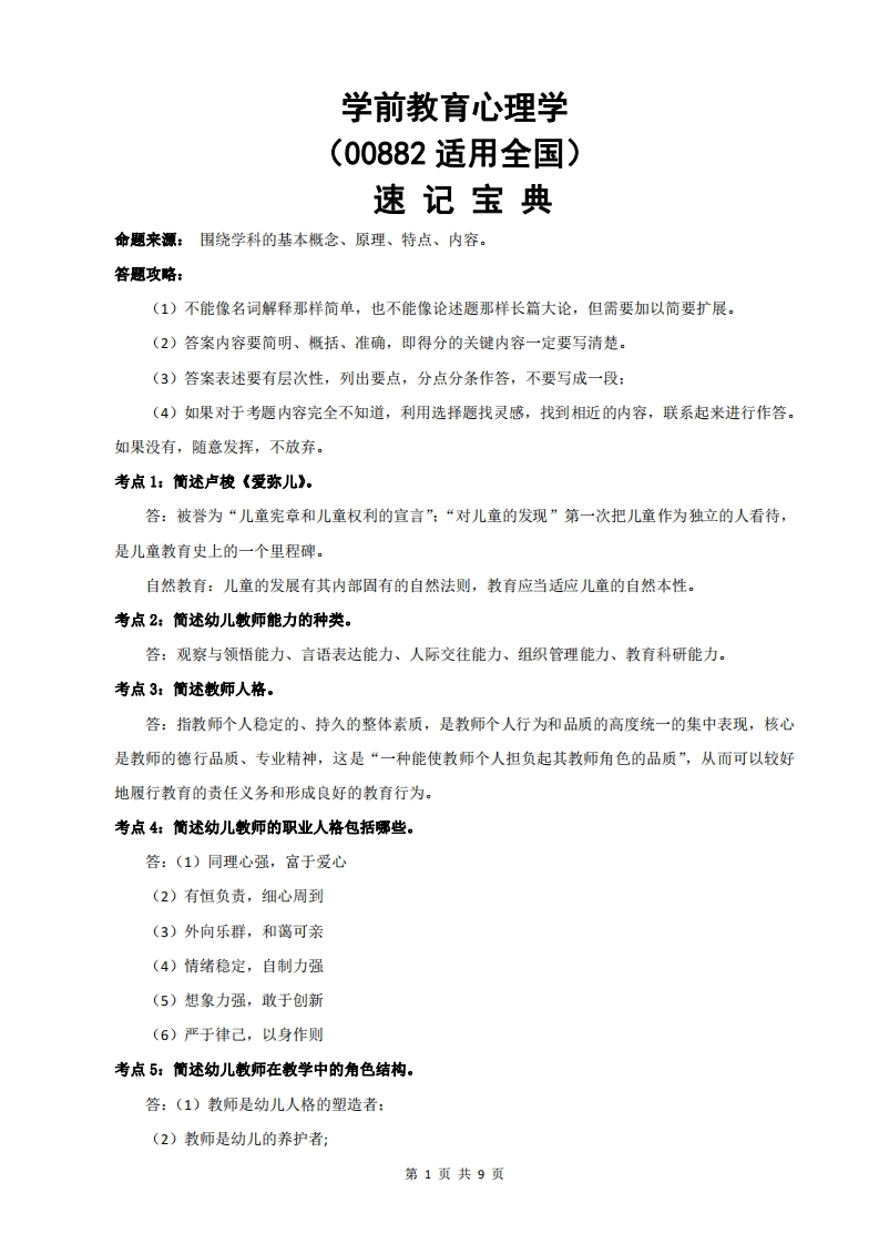 00882学前教育心理学-速记宝典-学硕自考网