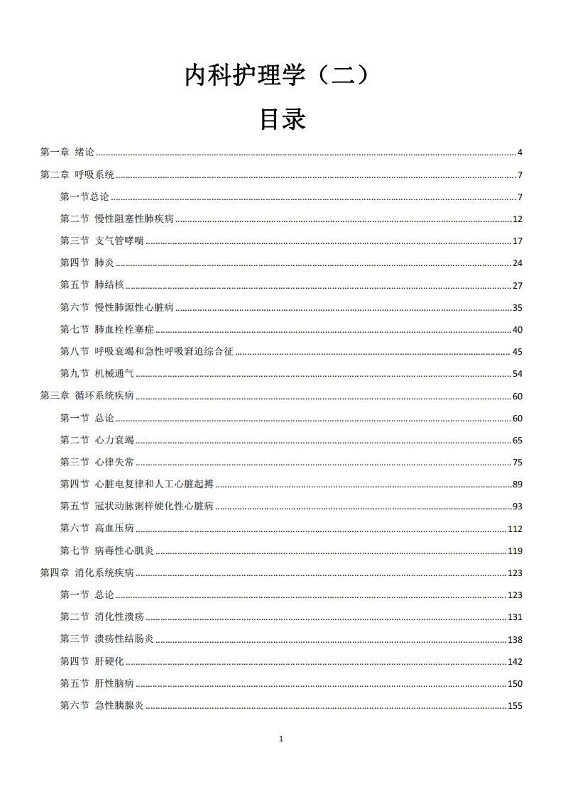 03202内科护理学（二）-电子教辅-学硕自考网