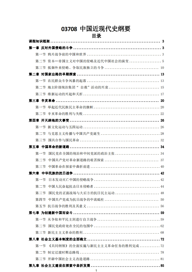 15043（原03708）中国近现代史纲要(18年读本版)-电子教辅-学硕自考网