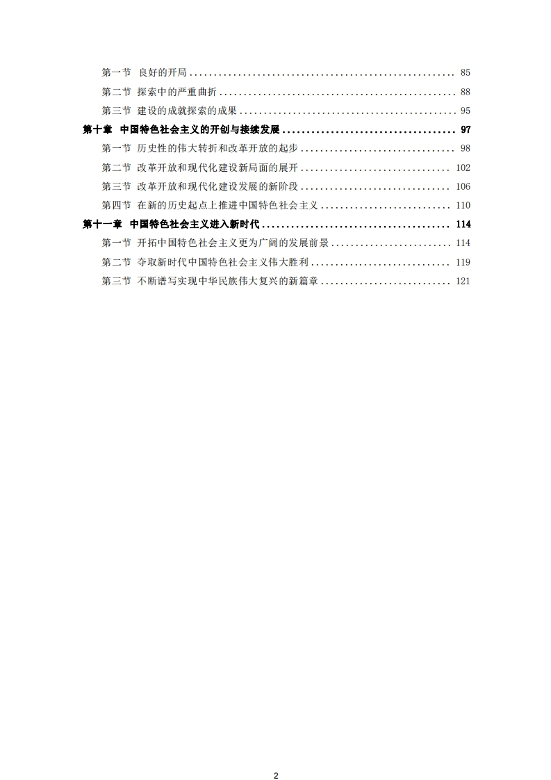 图片[3]-15043（原03708）中国近现代史纲要(18年读本版)-电子教辅-学硕自考网