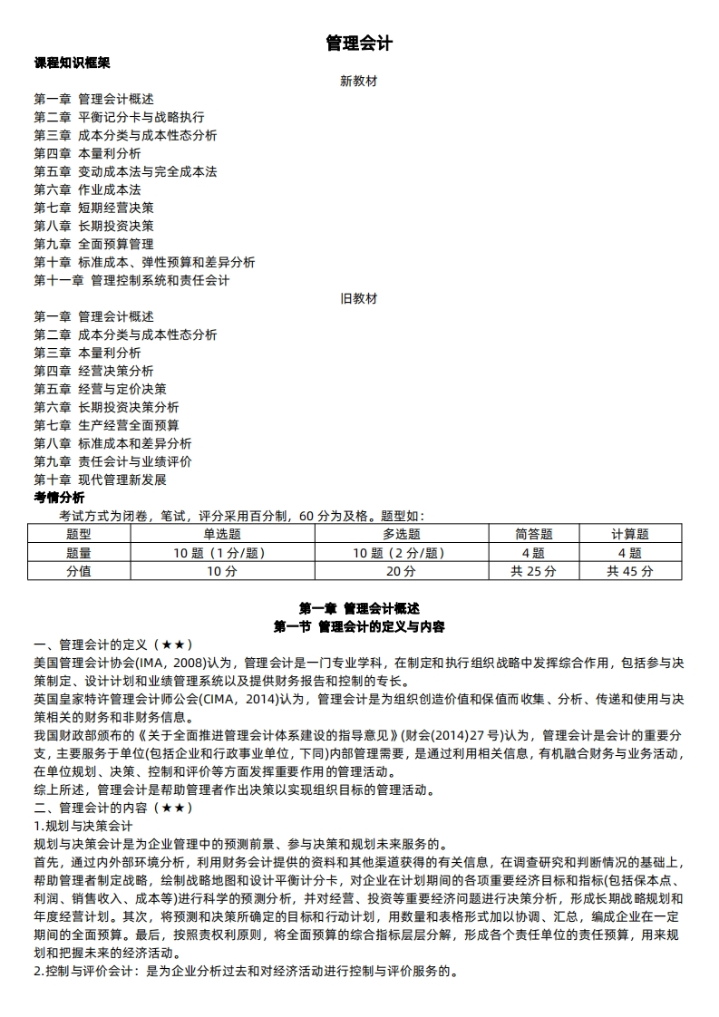 08119管理会计-电子教辅（24版教材）-学硕自考网
