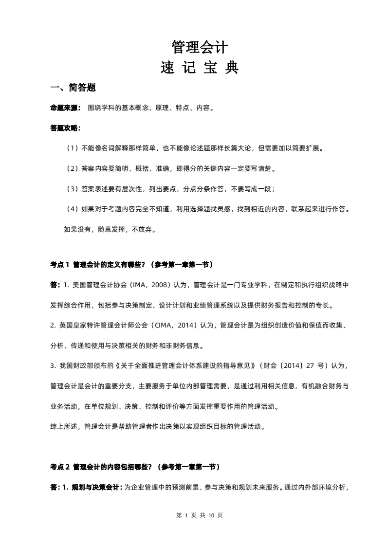 08119管理会计-速记宝典（24版教材）-学硕自考网