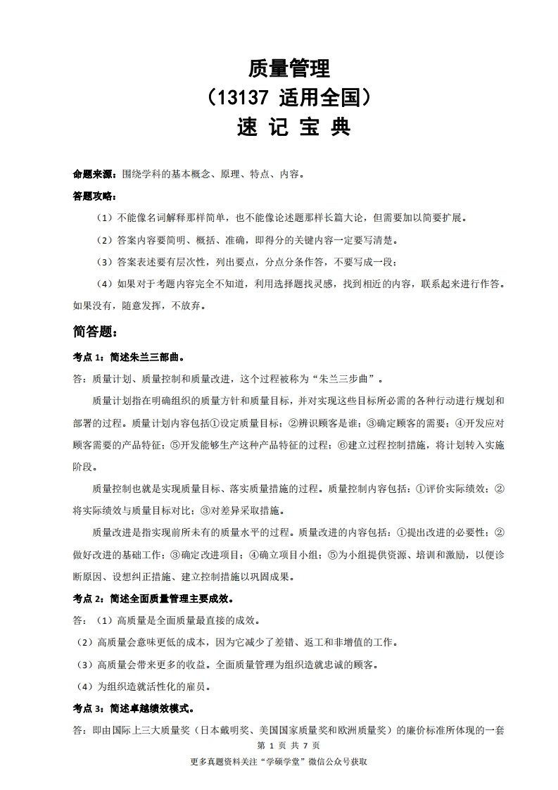 13137（原00153）质量管理-速记宝典-学硕自考网