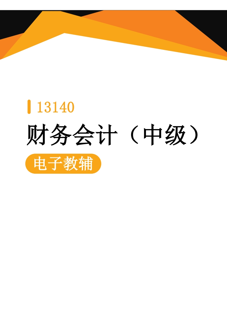 13140财务会计(中级)-电子教辅-学硕自考网