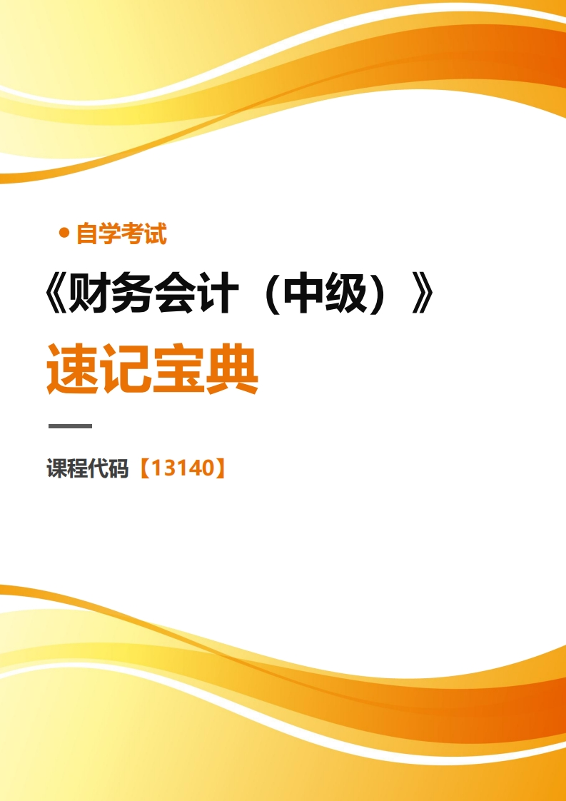 13140财务会计(中级)-速记宝典-学硕自考网