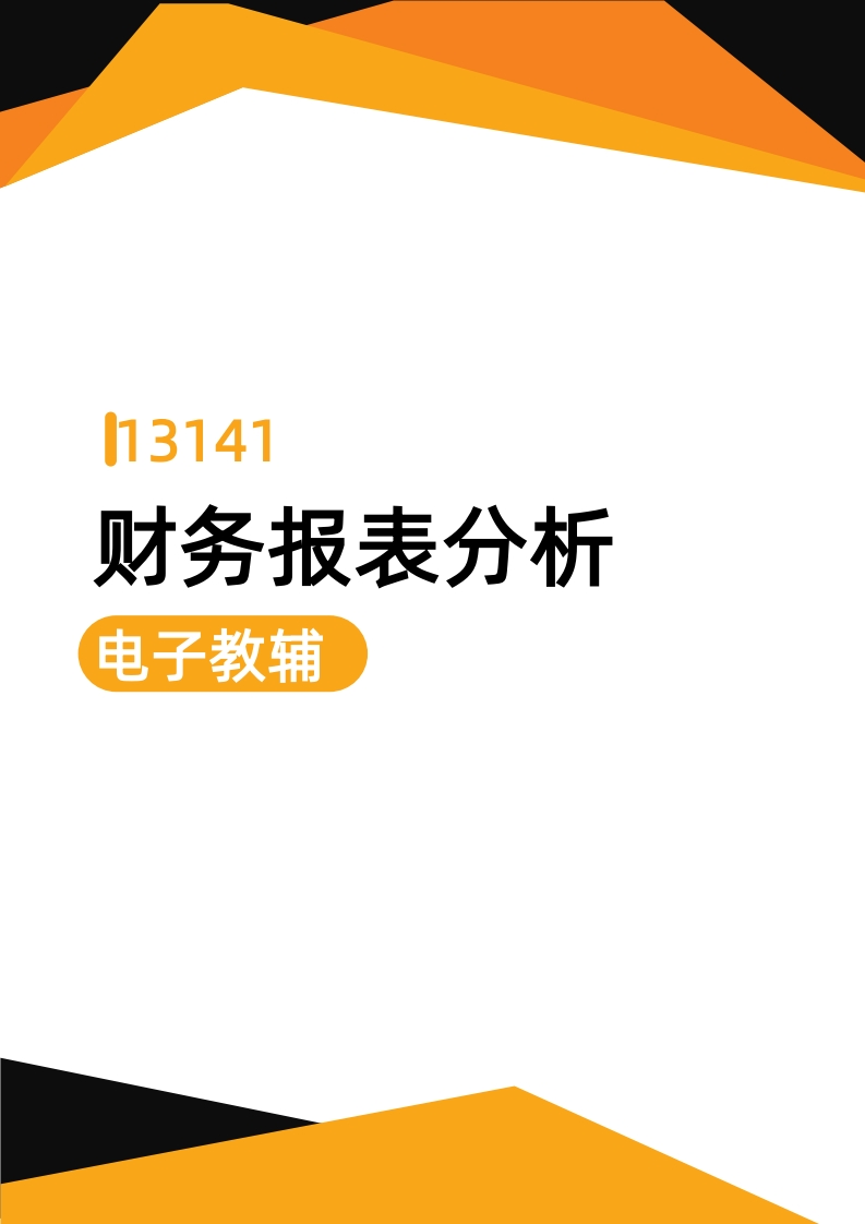 13141财务报表分析-电子教辅（2025年教材版）-学硕自考网