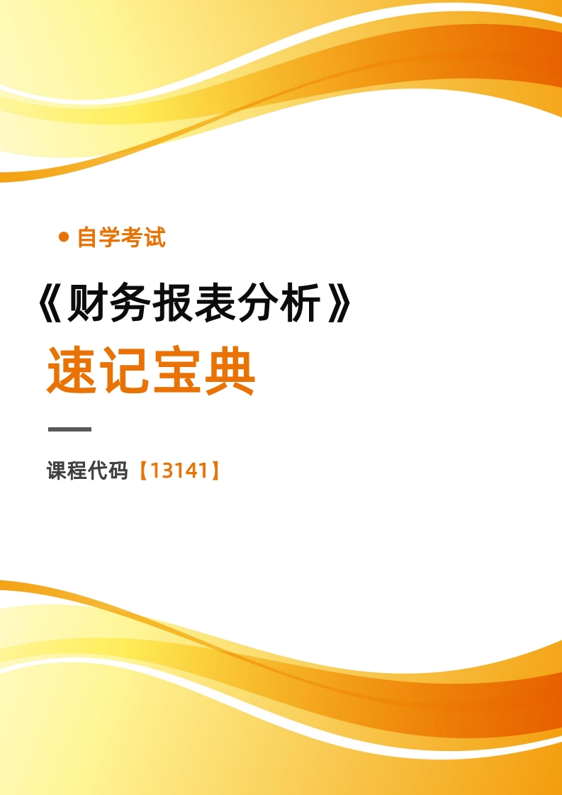 13141财务报表分析-速记宝典（2025年教材版）-学硕自考网