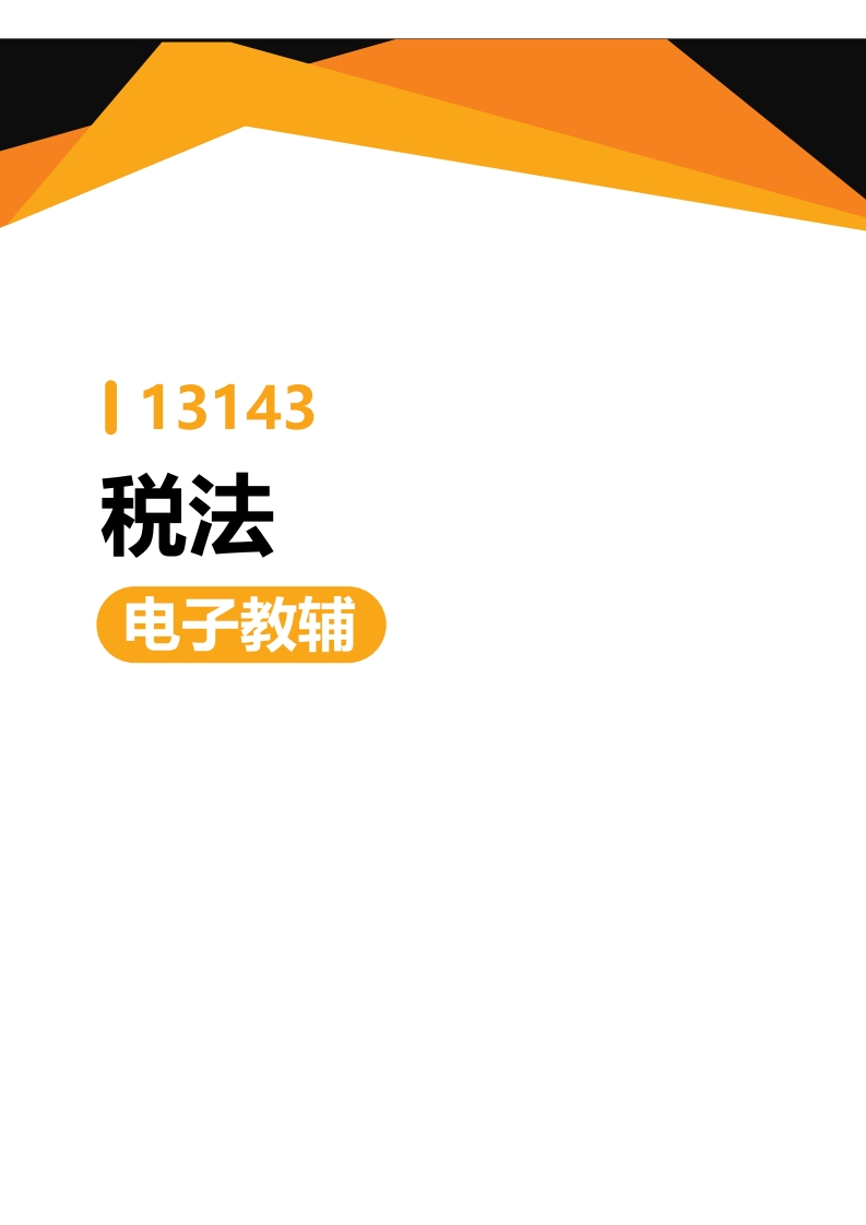 13143税法-电子教辅（2024年教材版）-学硕自考网