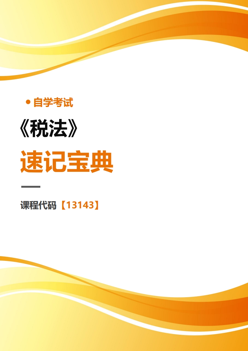 13143税法-速记宝典-学硕自考网