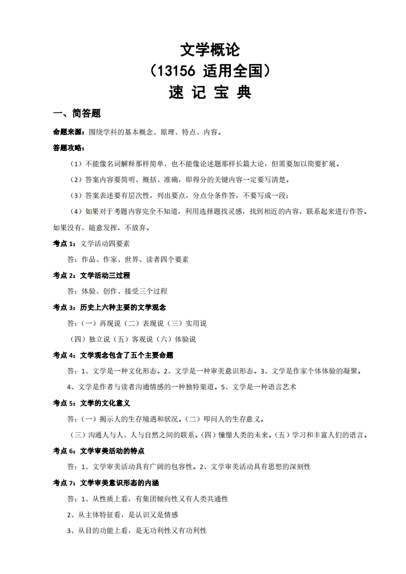 13156文学概论-速记宝典-学硕自考网