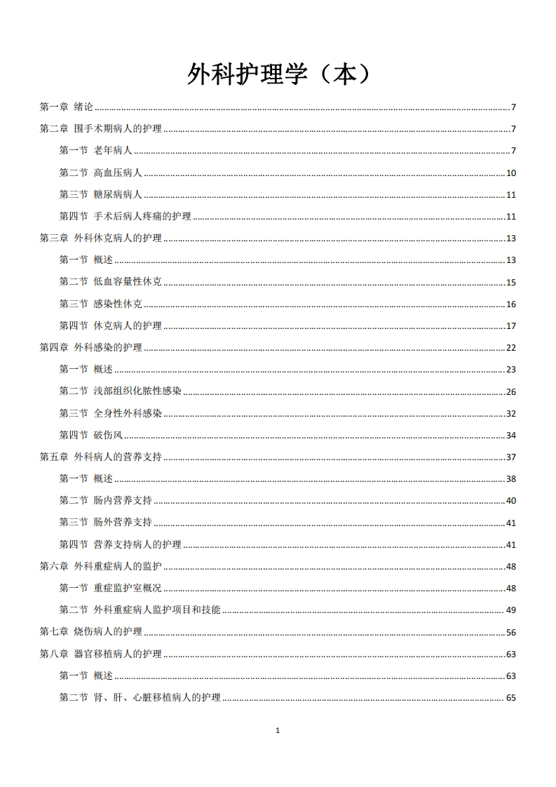 13206外科护理学(本)-电子教辅-学硕自考网