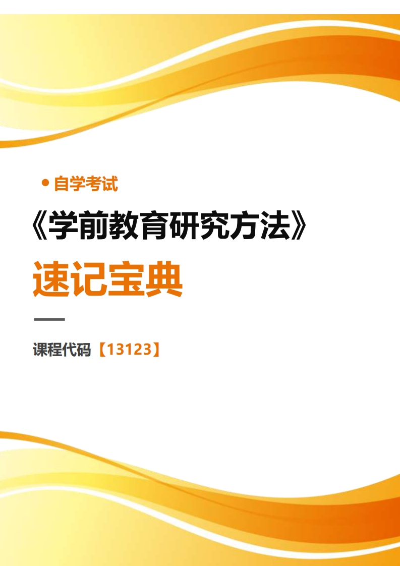 13213学前教育研究方法-速记宝典-学硕自考网