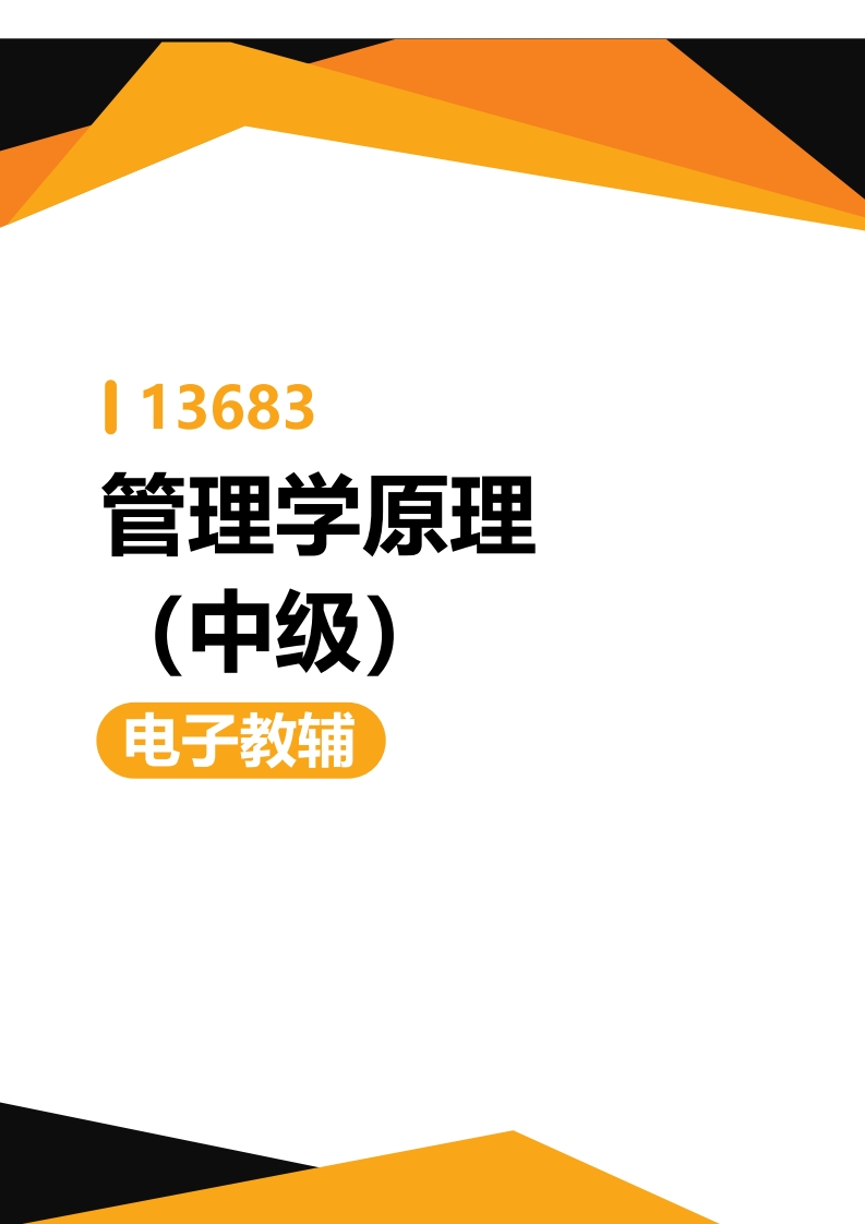 13683管理学原理(中级)-电子教辅-学硕自考网