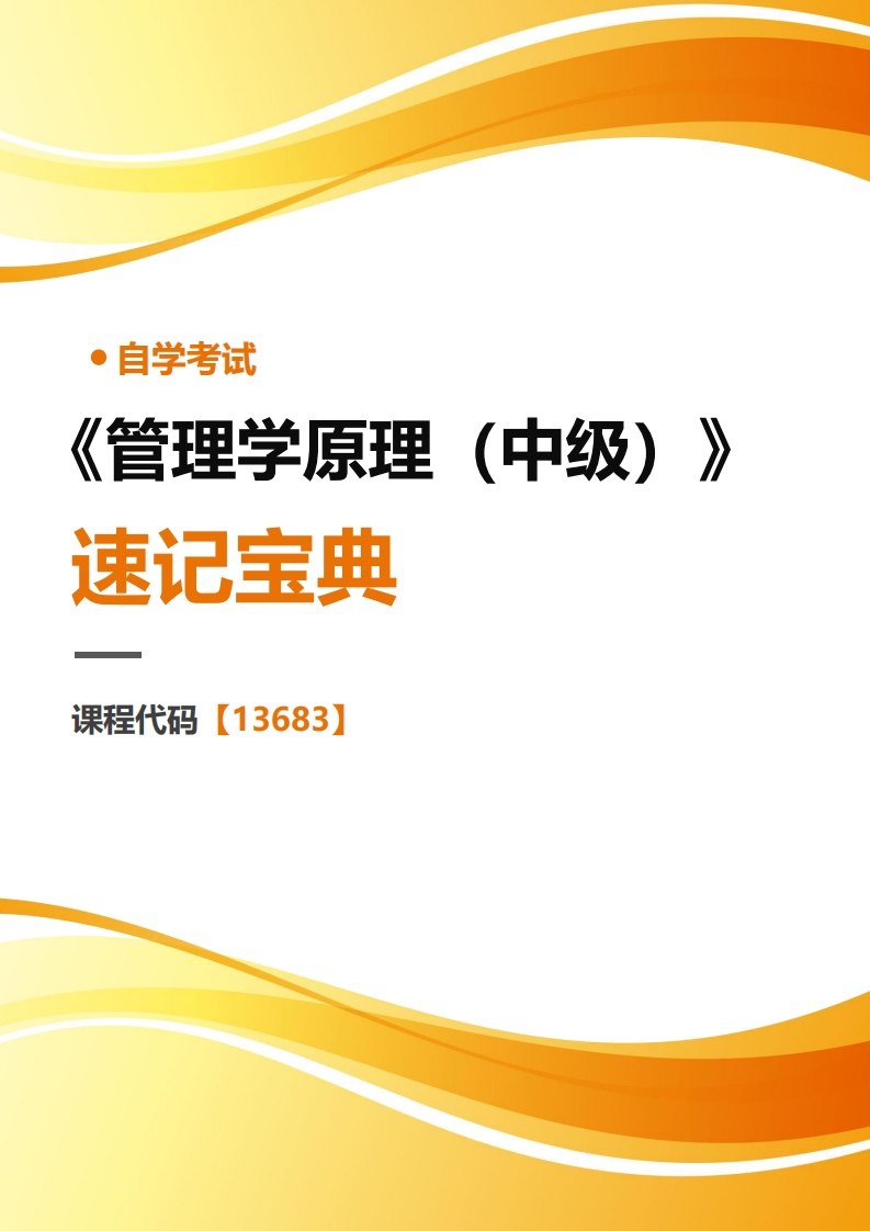 13683管理学原理(中级)-速记宝典-学硕自考网
