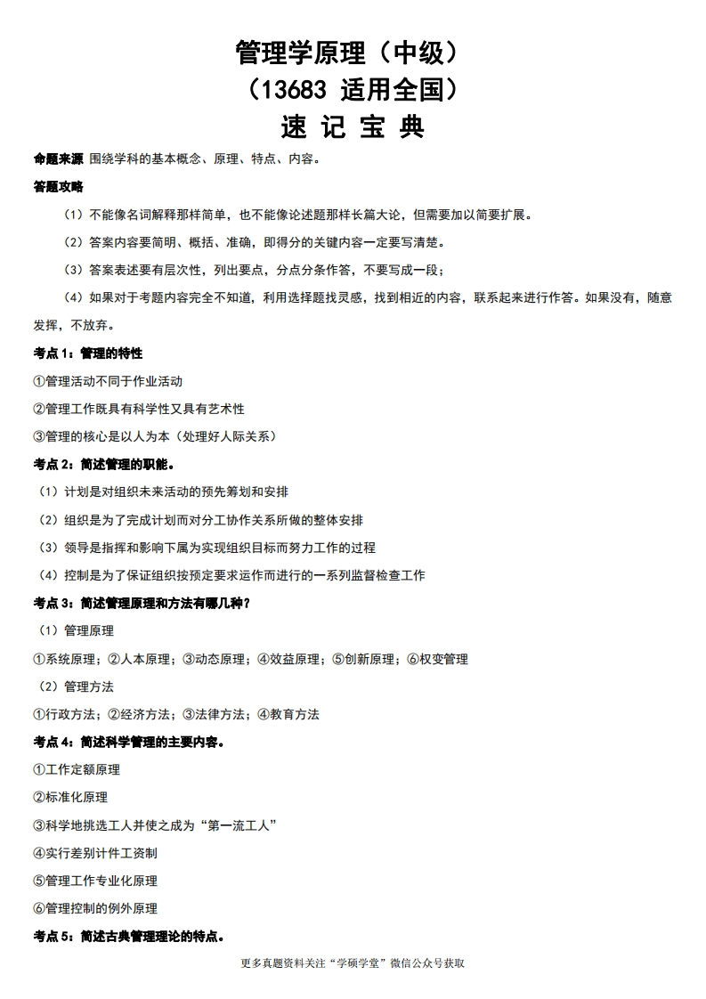 13683管理学原理（中级）-速记宝典-学硕自考网