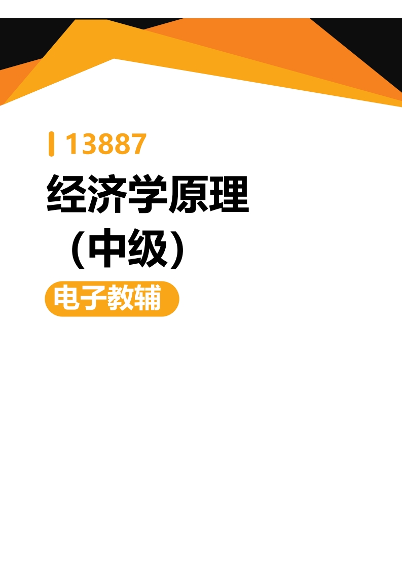 13887经济学原理(中级)-电子教辅-学硕自考网