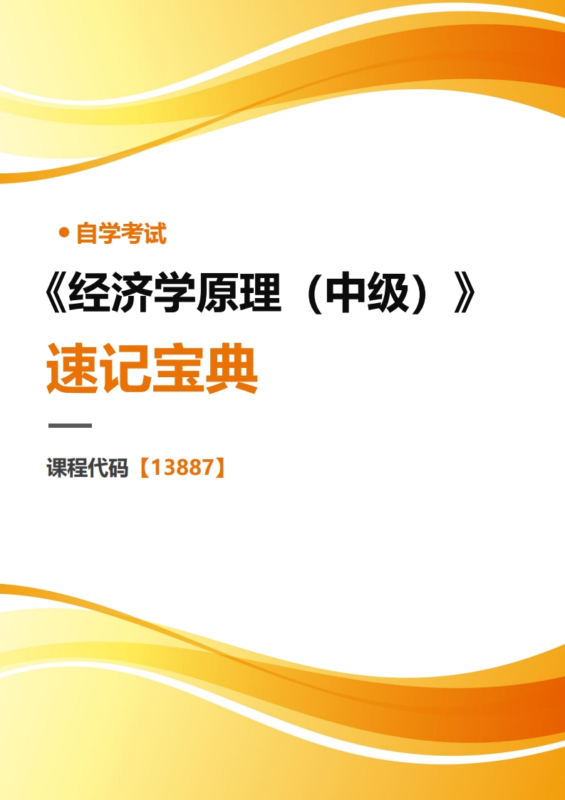 13887经济学原理(中级)-速记宝典-学硕自考网