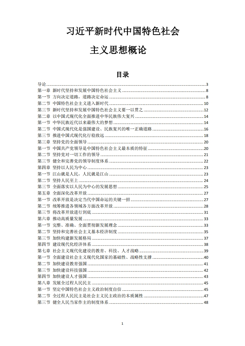 15040习近平新时代中国特色社会主义思想概论-电子教辅-学硕自考网