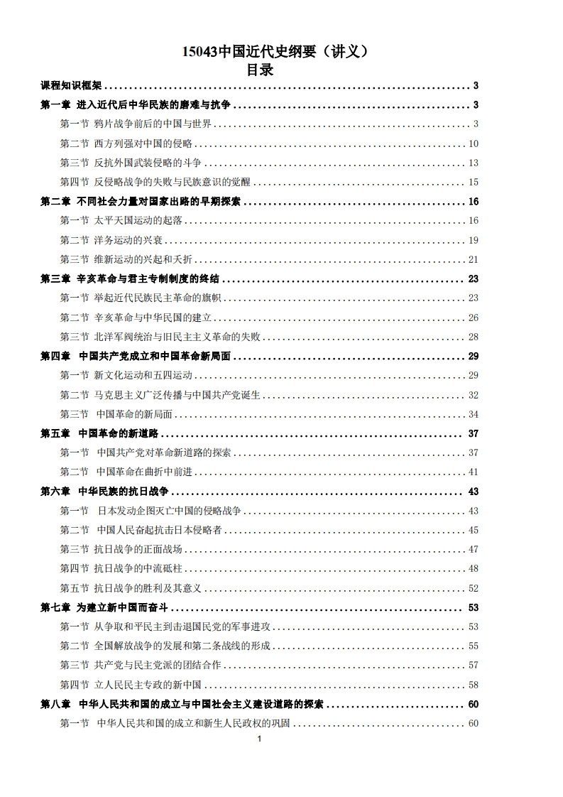 15043中国近代史纲要（23年高教版）-电子教辅-学硕自考网