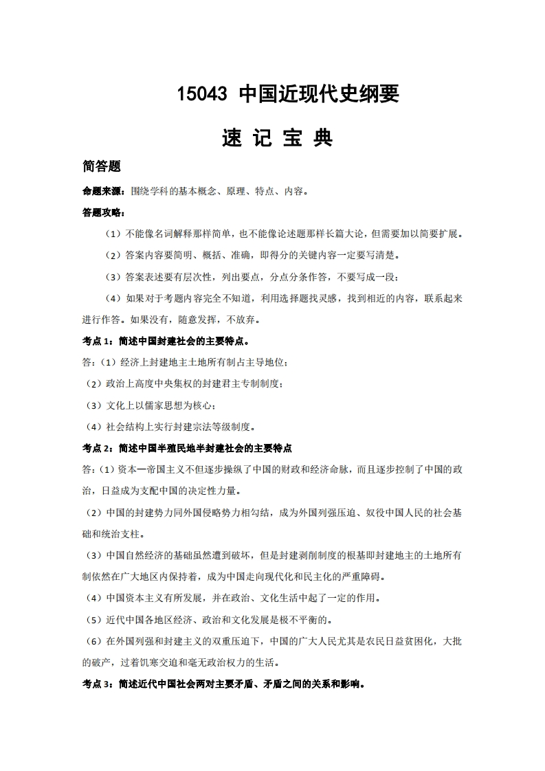 15043中国近现代史纲要-速记宝典-学硕自考网