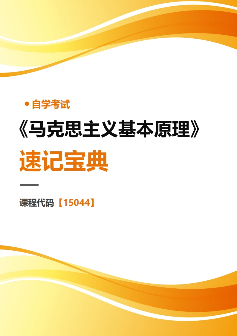 15044马克思基本原理-速记宝典（2023年高教版）-学硕自考网