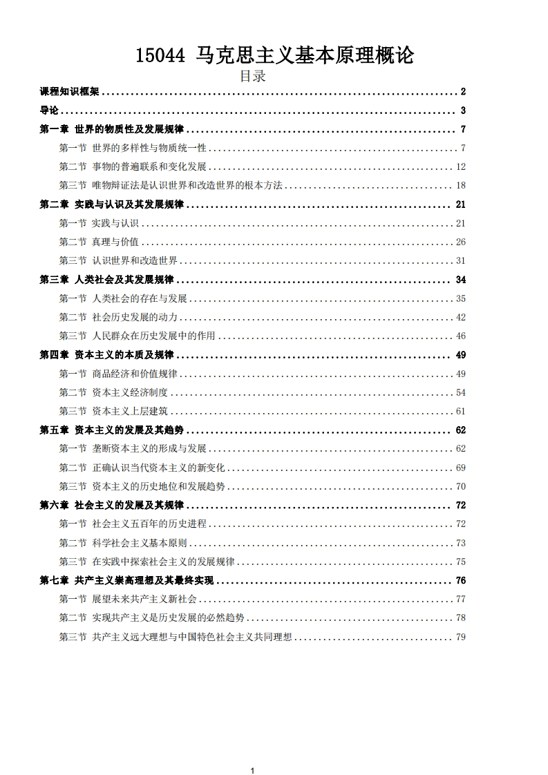 15044马克思基本原理（2023年高教版）电子教辅-学硕自考网