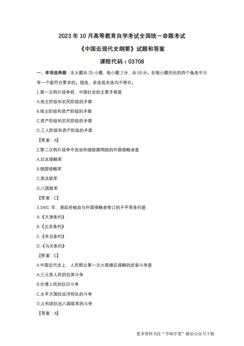 2023年10月自学考试03708《中国近现代史纲要》试题和答案-学硕自考网