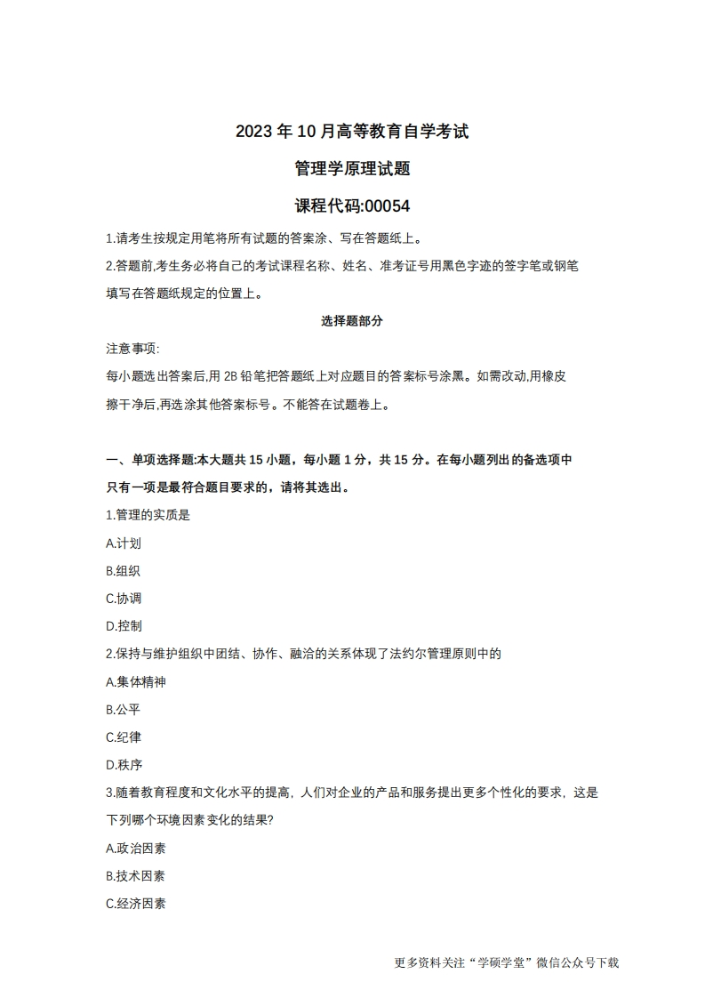 2023年10月自考00054管理学原理试题及答案-学硕自考网