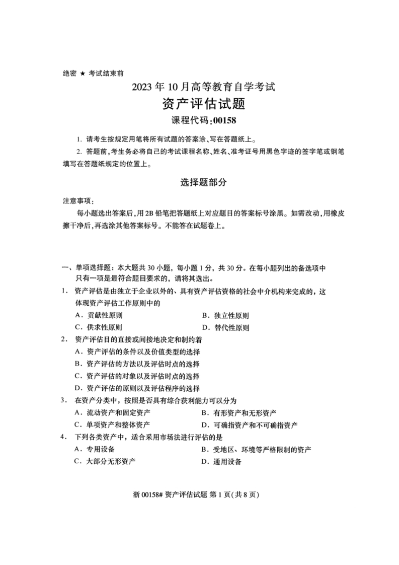 2023年10月自考00158资产评估试题及答案含评分标准