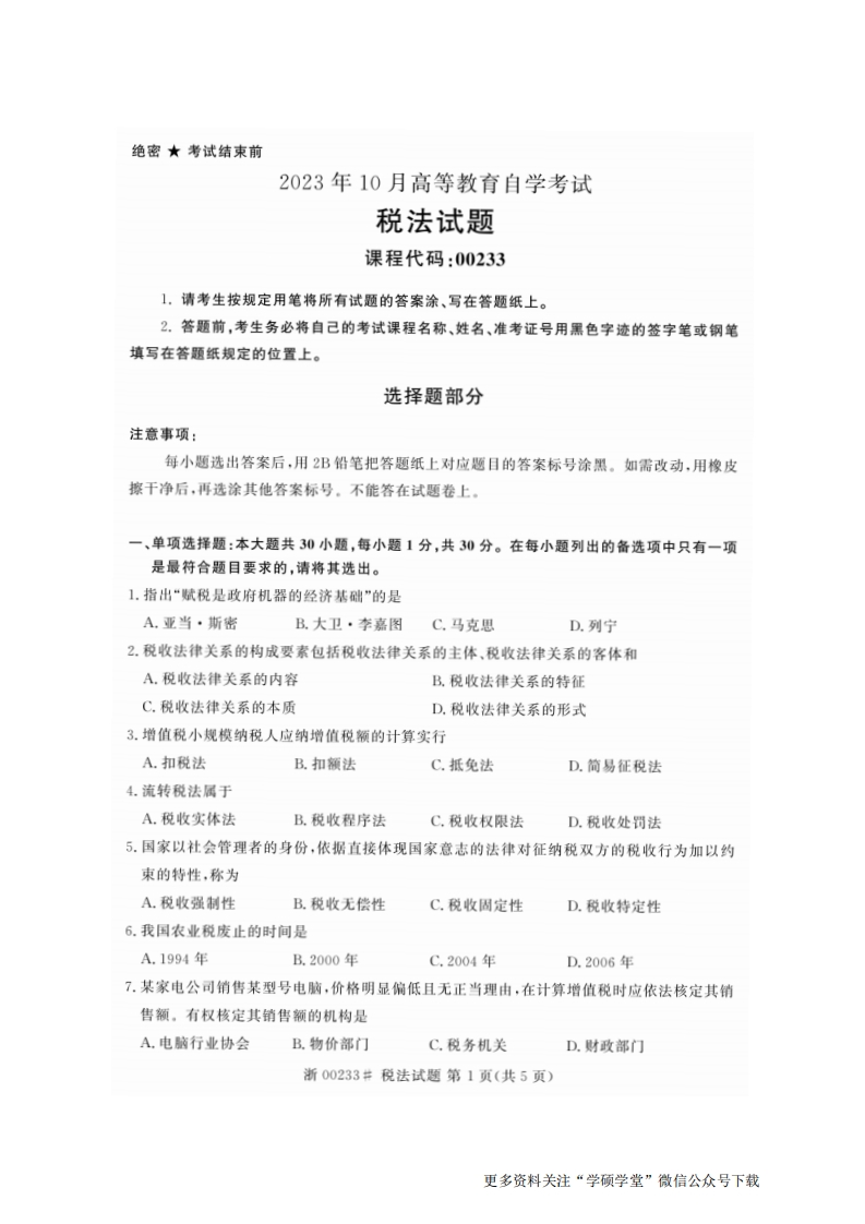 2023年10月自考00233税法试题及答案含评分标准-学硕自考网