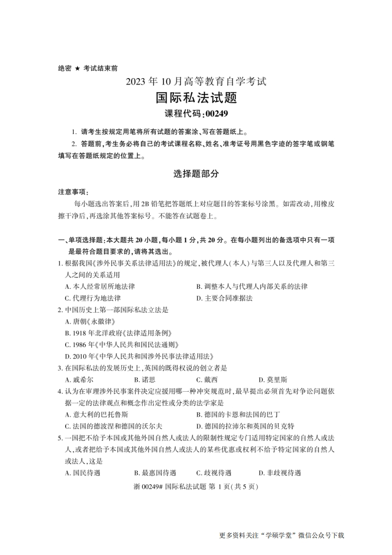 2023年10月自考00249国际私法试题及答案含评分标准-学硕自考网