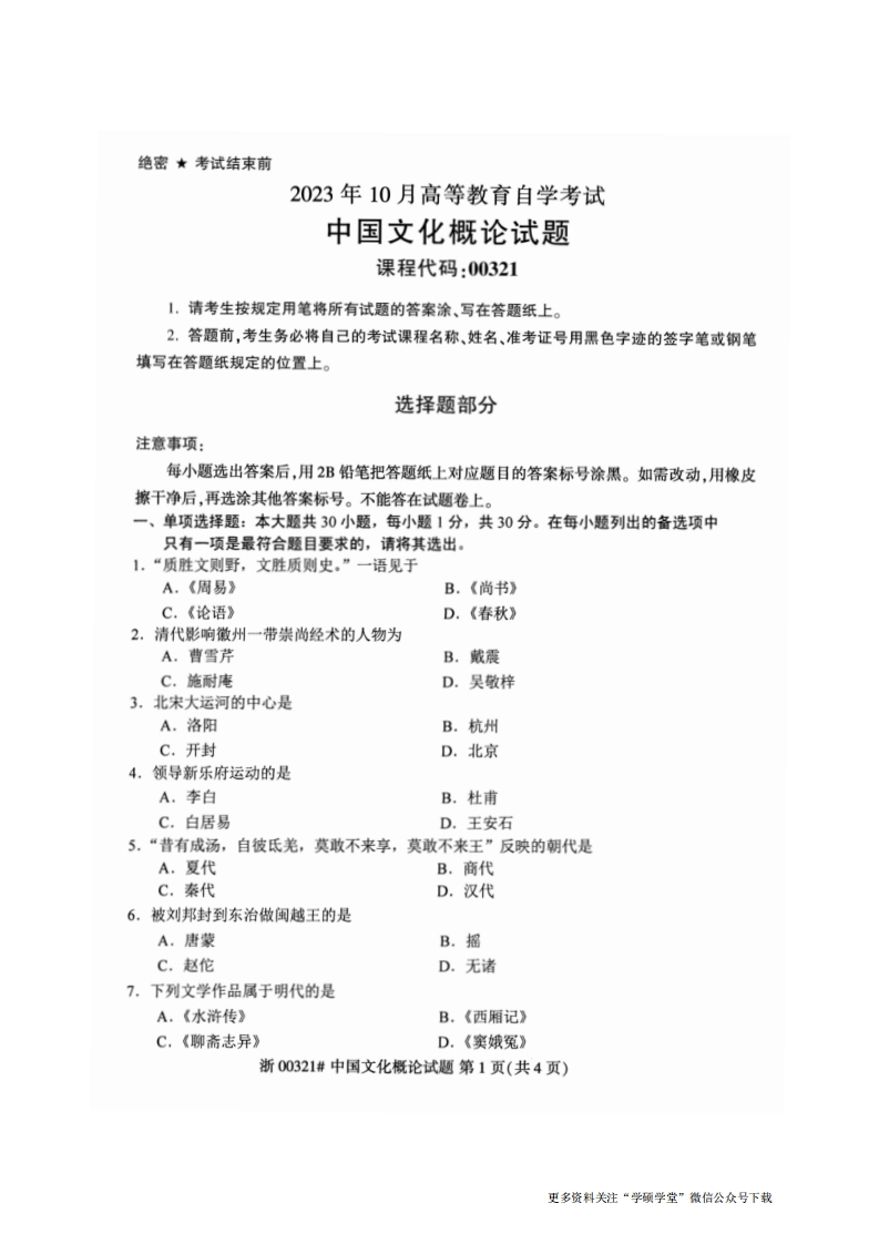 2023年10月自考00321中国文化概论试题及答案含评分标准-学硕自考网