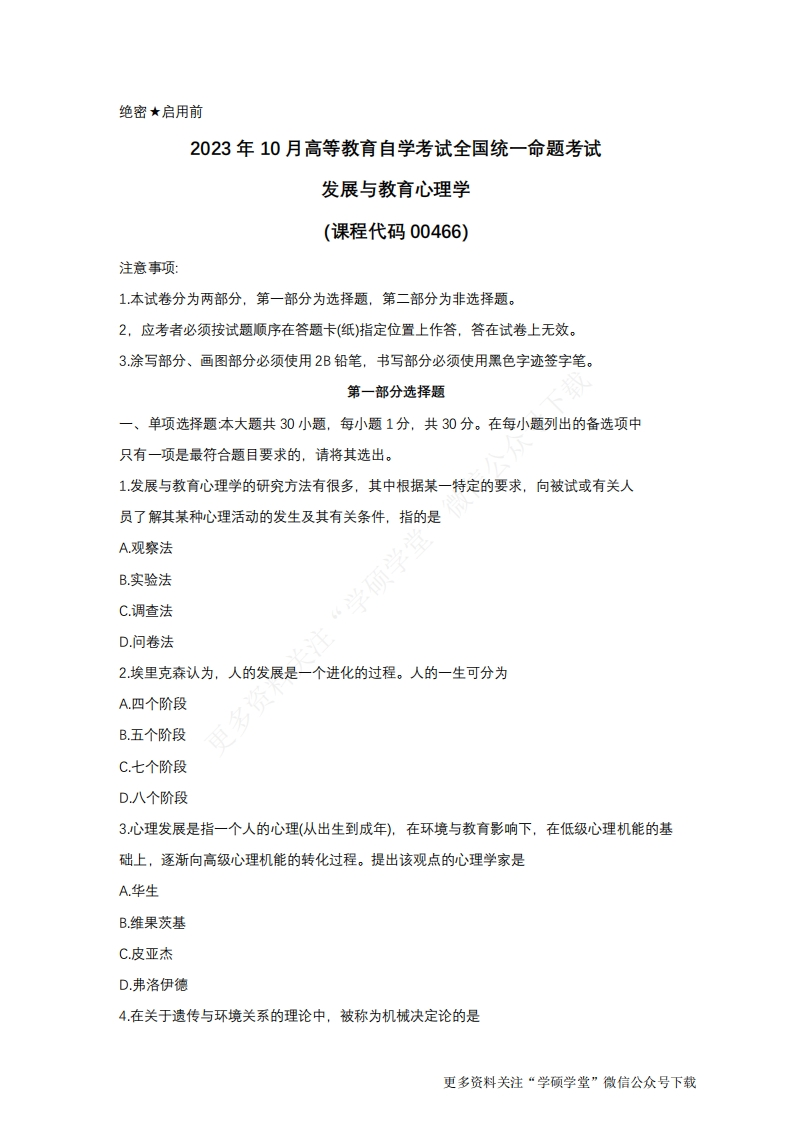 2023年10月自考00466发展与教育心理学试题及答案-学硕自考网