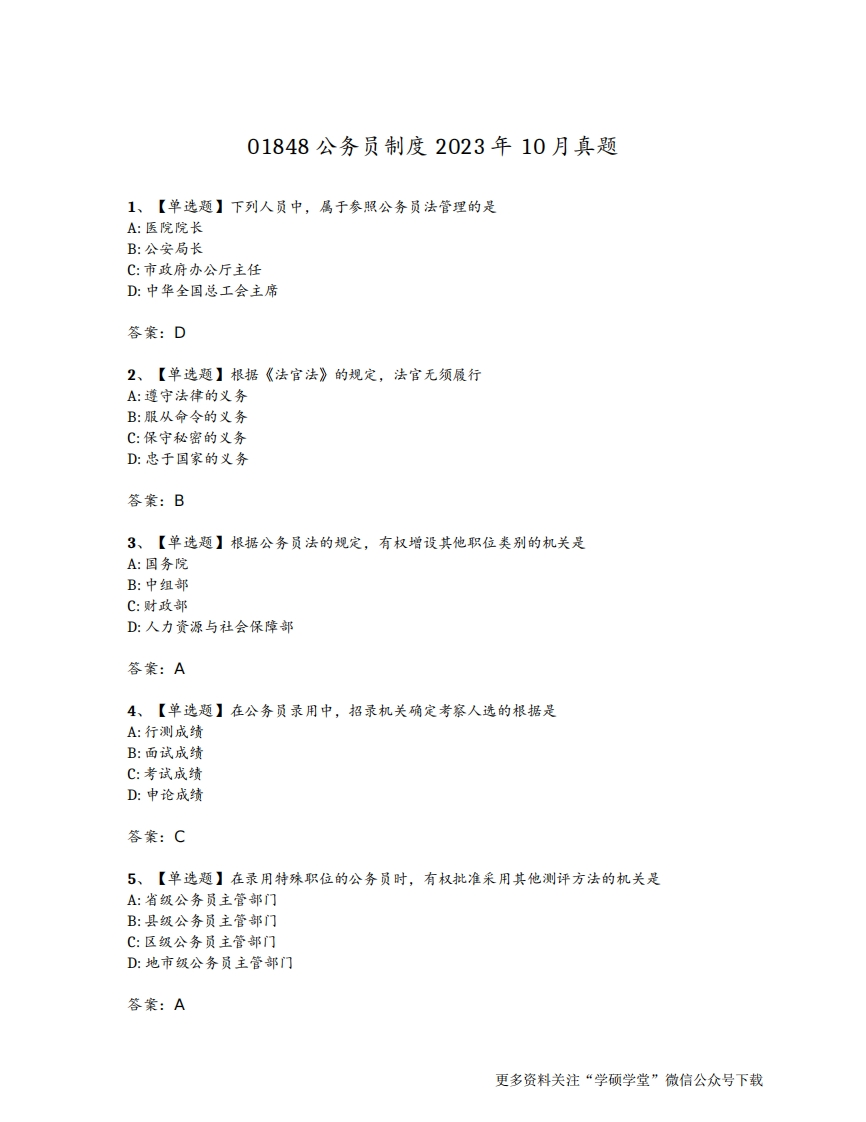 2023年10月自考01848公务员制度试题含答案-学硕自考网