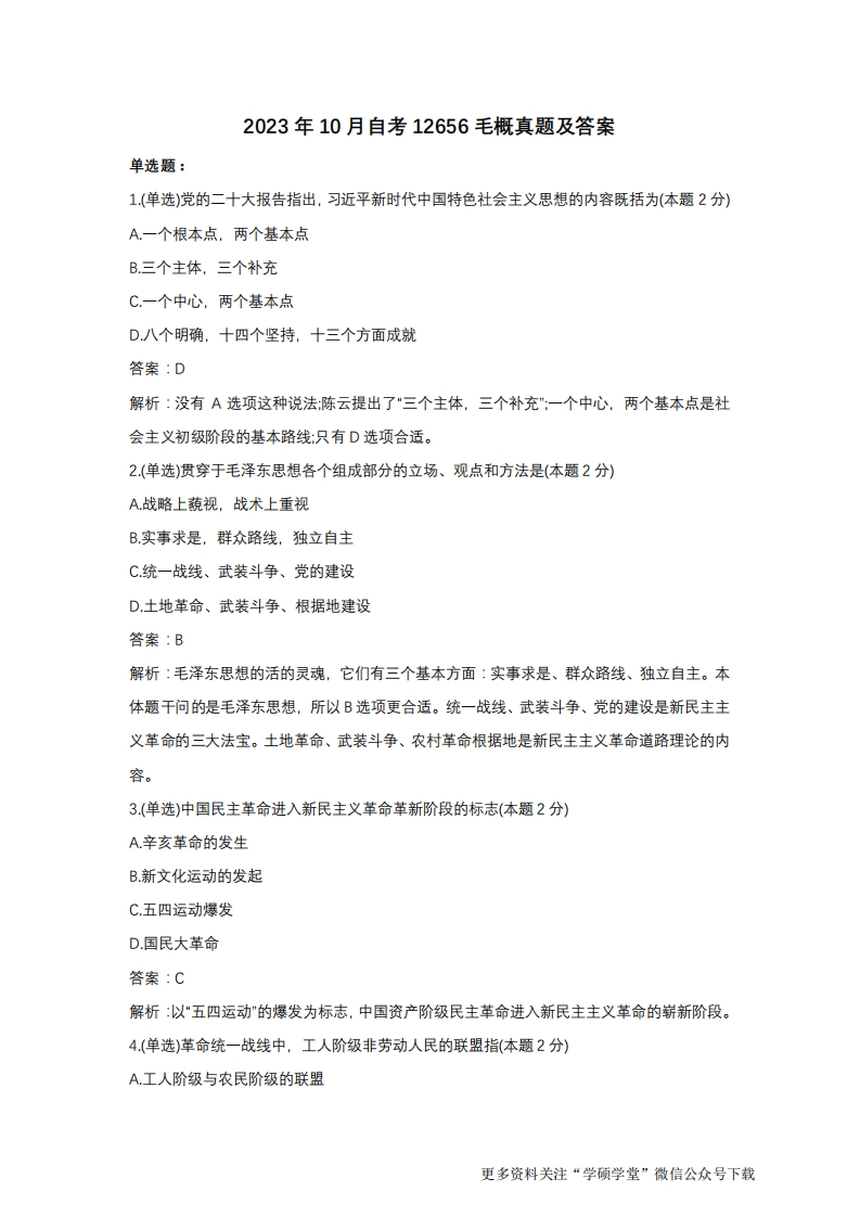 2023年10月自考12656《毛泽东思想和中国特色社会主义理论体系概论》真题及答案-学硕自考网