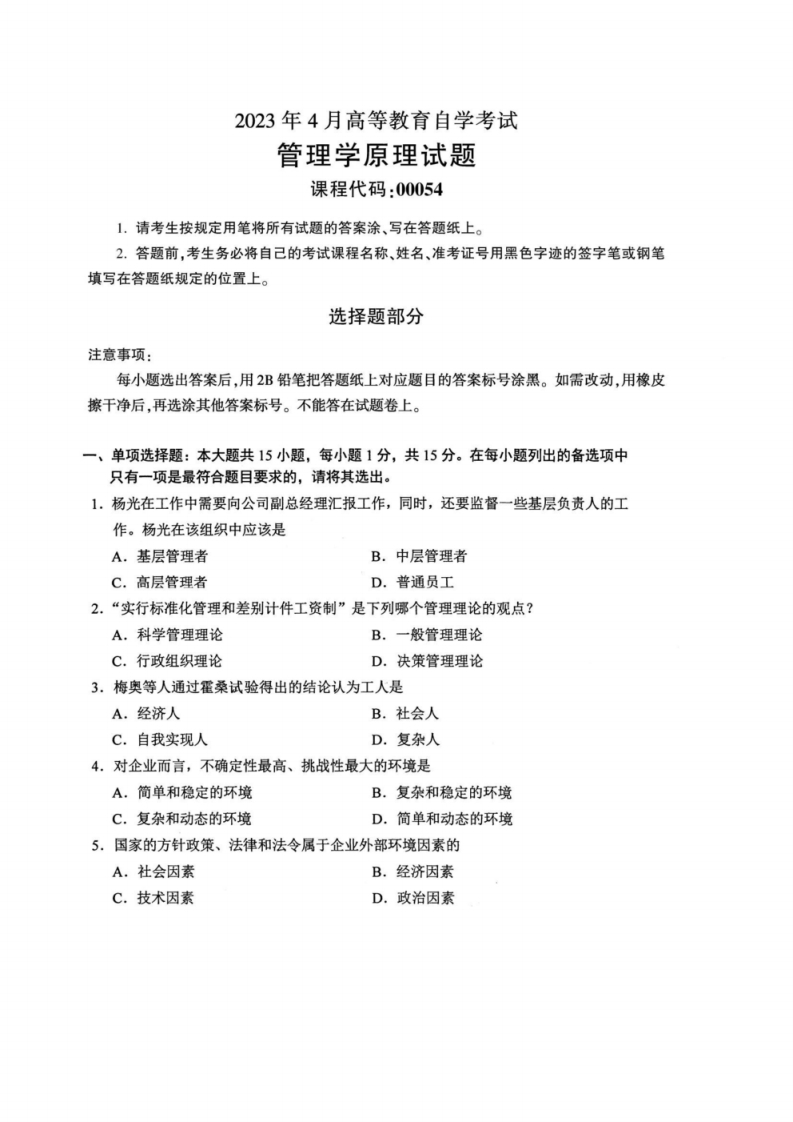 2023年4月自考00054管理学原理真题及答案含评分标准-学硕自考网
