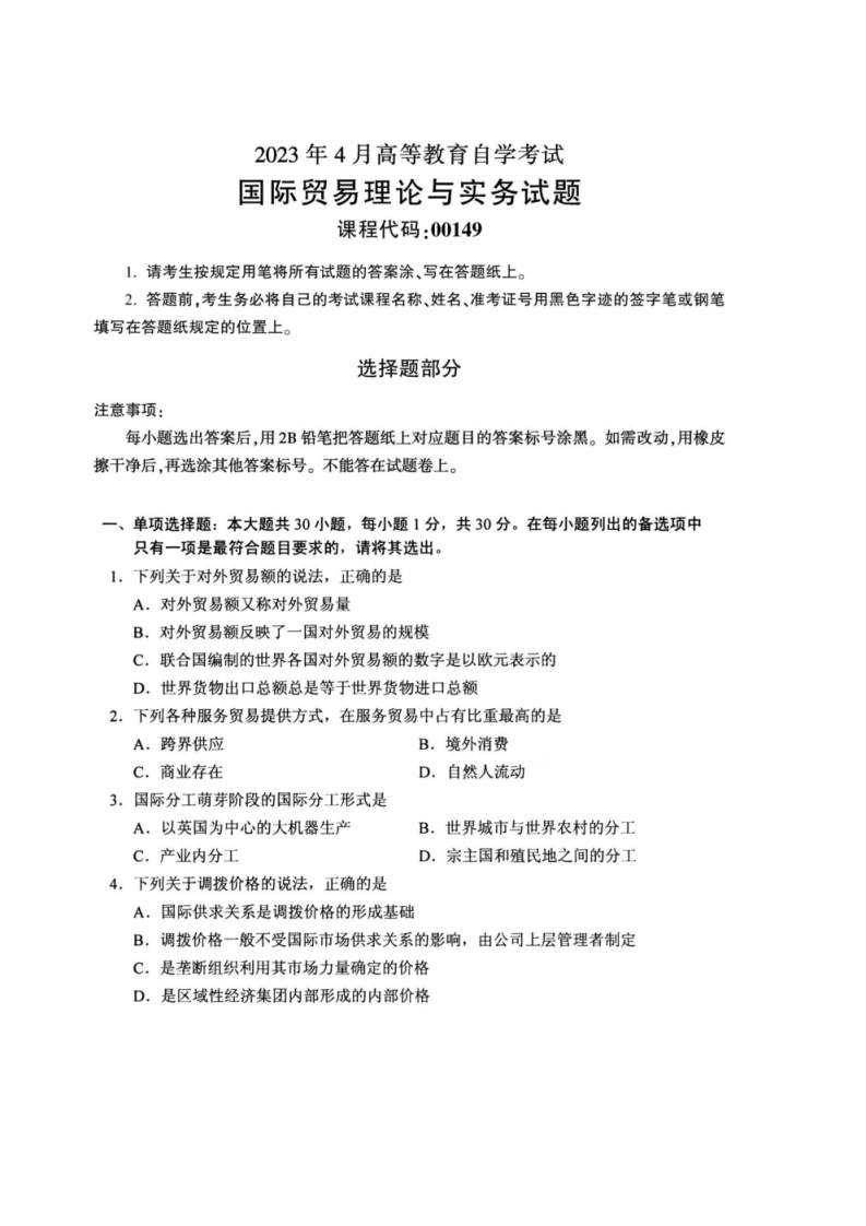 2023年4月自考00149国际贸易理论与实务试题及答案含评分标准-学硕自考网