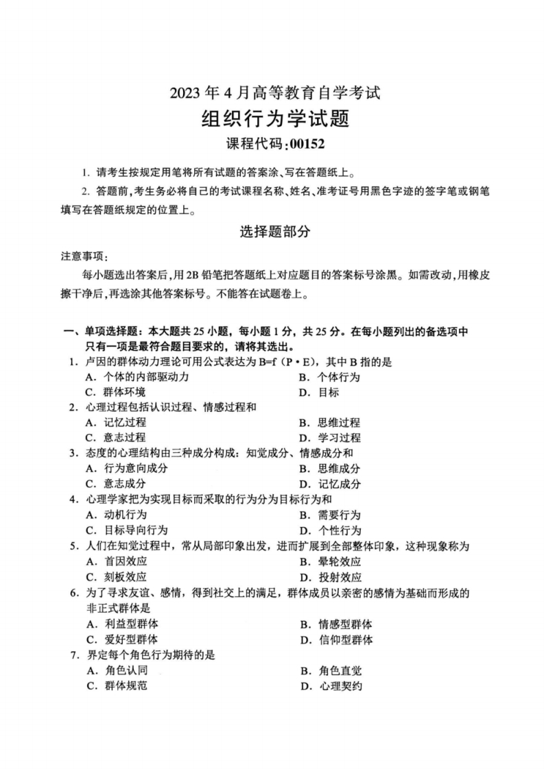 2023年4月自考00152组织行为学试题及答案含评分标准-学硕自考网