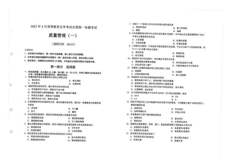 2023年4月自考00153质量管理一试题及答案含评分标准-学硕自考网