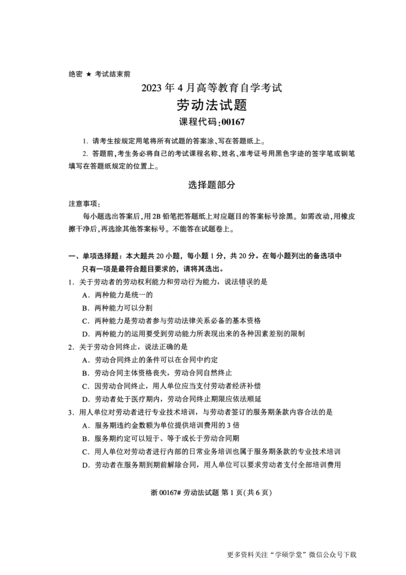 2023年4月自考00167劳动法试题及答案含评分标准-学硕自考网