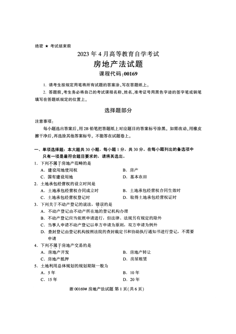 2023年4月自考00169房地产法试题及答案含评分参考-学硕自考网