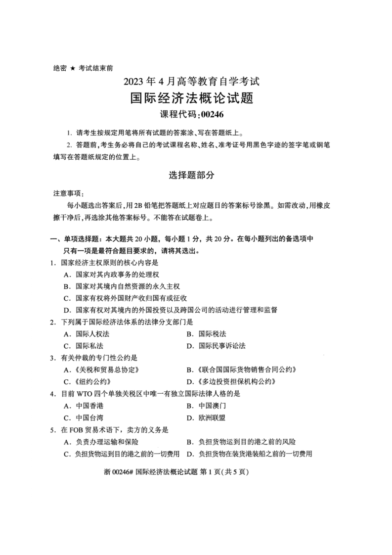2023年4月自考00246国际经济法概论试题及答案含评分标准-学硕自考网